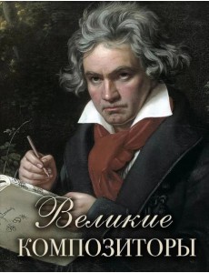 Великие композиторы