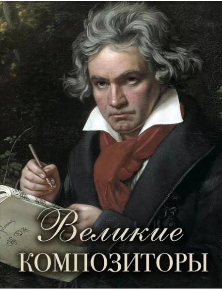 Великие композиторы