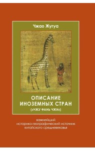 Описание иноземных стран (