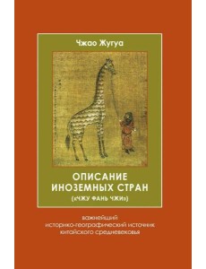 Описание иноземных стран ("Чжу фань чжи"): важнейший историко-географический источник китайского средневековья. 2-е изд., испр