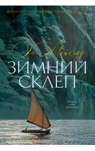 Зимний склеп
