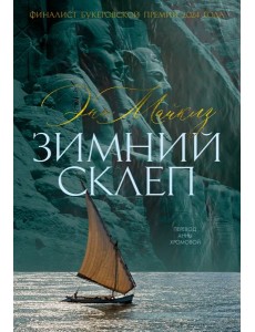 Зимний склеп