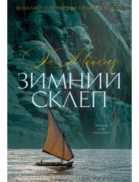 Зимний склеп
