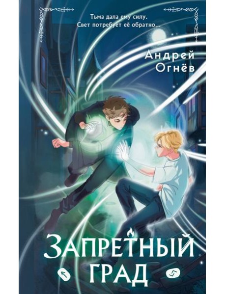Запретный град (#1)