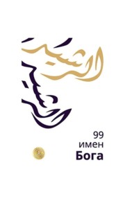 99 имен Бога