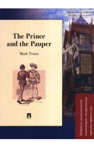 The Prince and the Pauper: Подробный лингвистический комментарий с постраничным переводом трудных слов: книга на анг.и рус.языках