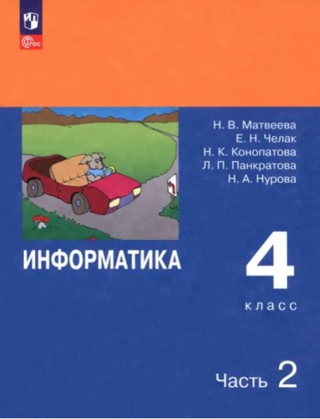 Информатика 4кл ч2 [Учебник] ФП