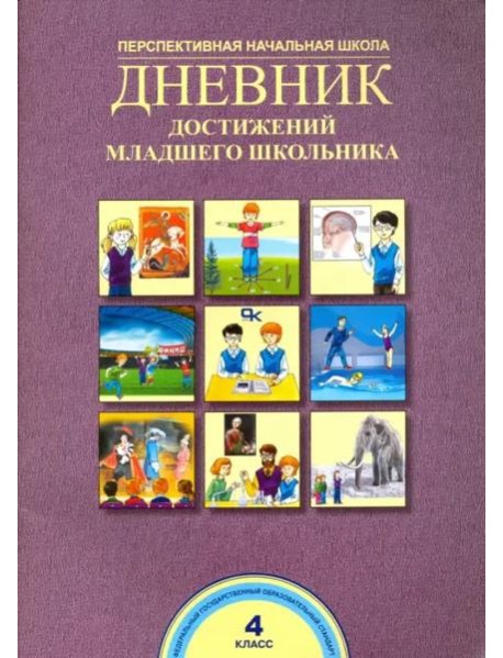 Дневник достижений младшего школьника 4кл