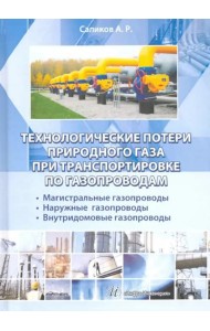 Техн.потери природного газа при трансп.по газопр.