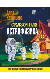 Сказочная астрофизика