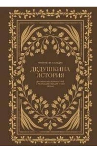 Дедушкина история: Дневник воспоминаний и размышлений для моей семьи