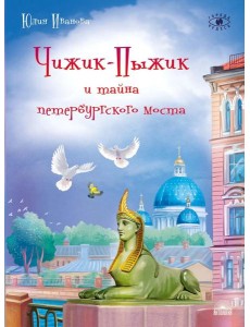 Чижик-Пыжик и тайна петербургского моста. 2-е изд