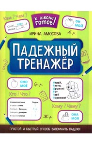 Падежный тренажер. 7-е изд