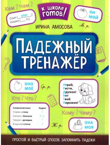 Падежный тренажер. 7-е изд