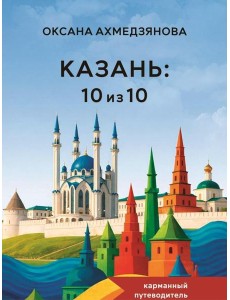 Казань: 10 из 10
