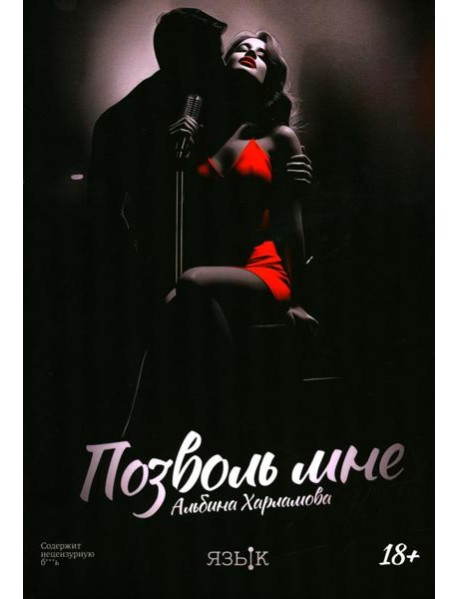 Позволь мне: роман