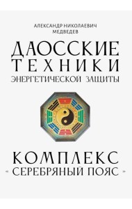 Даосские техники энергетической защиты. Комплекс 