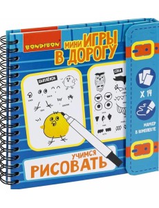 Настольная игра в дорогу Учимся рисовать.