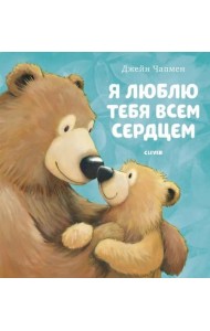 Я люблю тебя всем сердцем