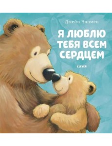 Я люблю тебя всем сердцем