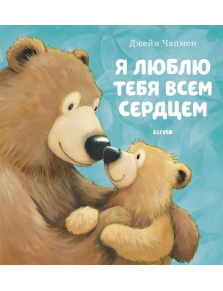 Я люблю тебя всем сердцем