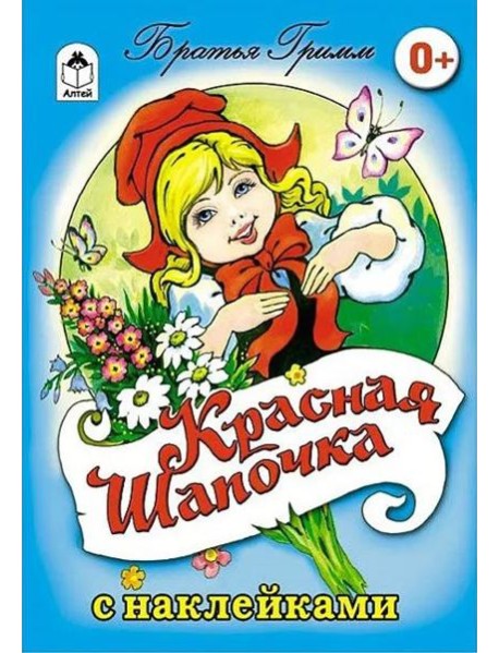 Красная шапочка