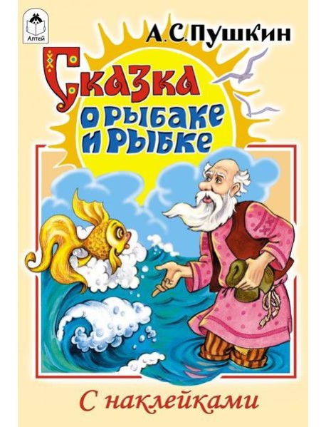 Сказка о рыбаке и рыбке