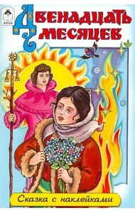 Двенадцать месяцев (сказки с наклейками)