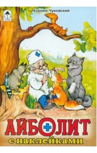 Айболит: Корней Чуковский