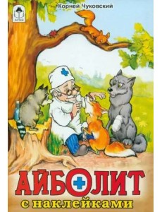 Айболит: Корней Чуковский