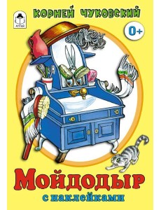Мойдодыр: Корней Чуковский