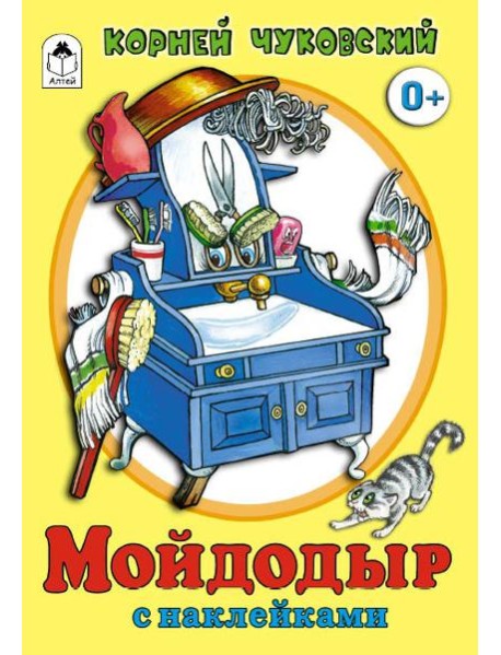 Мойдодыр: Корней Чуковский