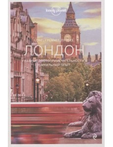 Лондон. Путеводитель.