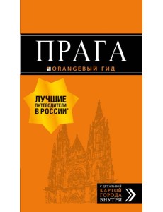 Прага: путеводитель + карта. 10-е изд., испр. и доп.