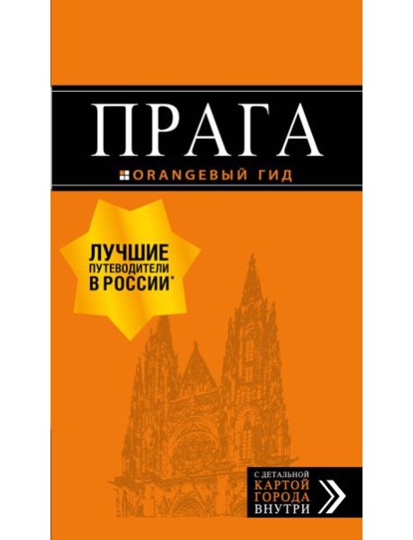 Прага: путеводитель + карта. 10-е изд., испр. и доп.