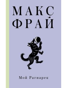 Мой Рагнарек.