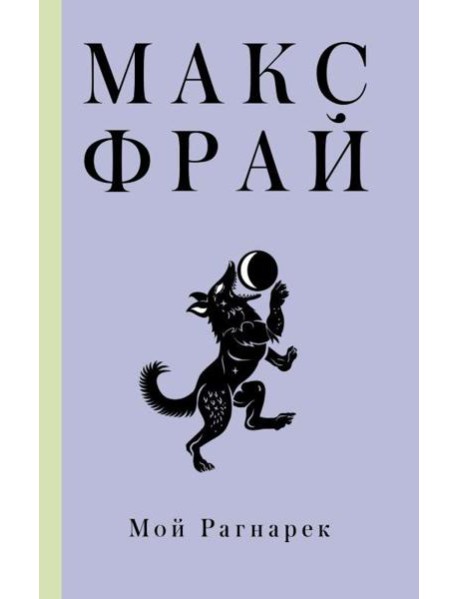 Мой Рагнарек.