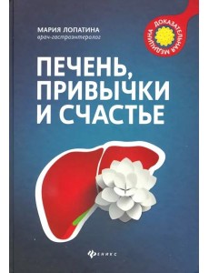 Печень, привычки и счастье.