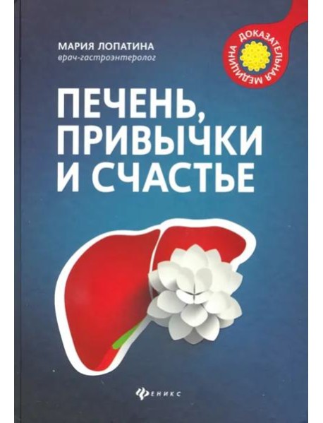 Печень, привычки и счастье.