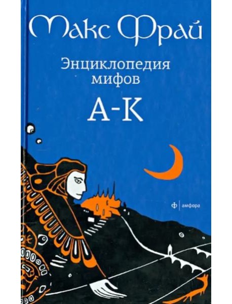 Энциклопедия мифов А-К