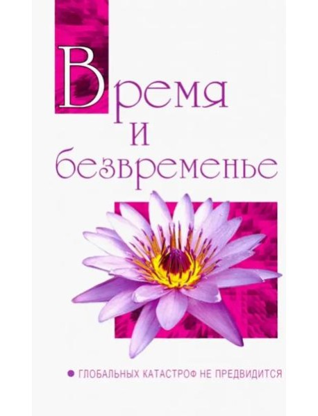 Время и безвременье. Глобальных катастроф не предвидится.