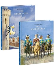 Три мушкетёра. В 2 т.
