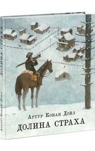 Долина страха