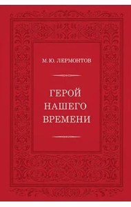 Герой нашего времени