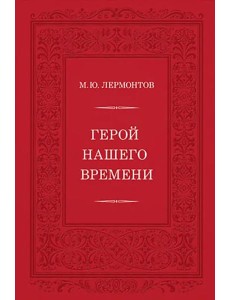 Герой нашего времени