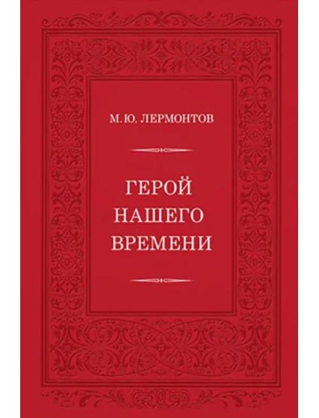 Герой нашего времени