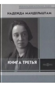 Мандельштам Н.Я. Книга третья.