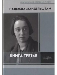 Мандельштам Н.Я. Книга третья.