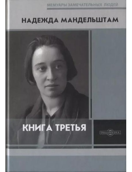 Мандельштам Н.Я. Книга третья.
