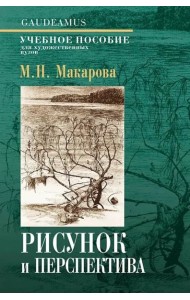 Макарова М.Н. Рисунок и перспектива 6-е изд.